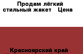 Продам лёгкий стильный жакет › Цена ­ 650 - Красноярский край, Красноярск г. Одежда, обувь и аксессуары » Женская одежда и обувь   . Красноярский край,Красноярск г.